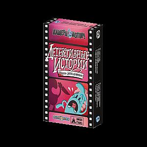 Камера! Мотор! Детективные истории