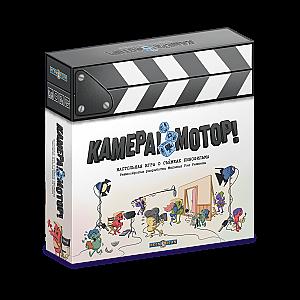 Камера! Мотор!