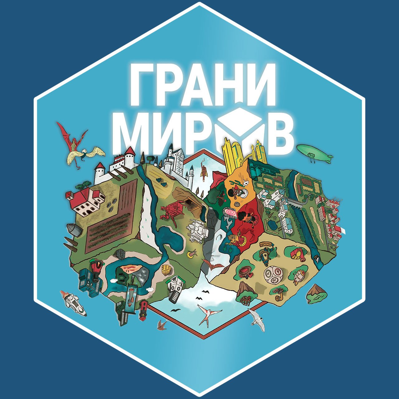 Грани миров»