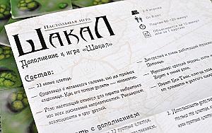 Шакал. Дополнение