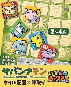 サバンナテン(Savanna Ten)