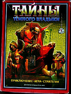 Тайны Тёмного владыки