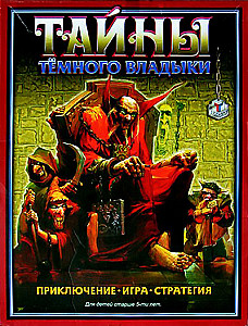 Тайны Тёмного владыки