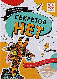 Секретов нет