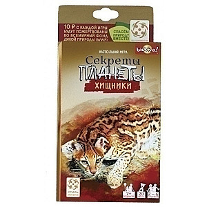 Секреты планеты: Хищники