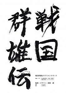 
                            Изображение
                                                                дополнения
                                                                «Sengoku Gunyuden supplement kit»
                        