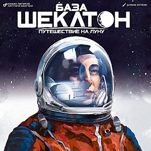 База Шеклтон. Путешествие на Луну