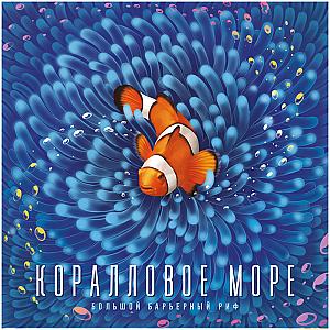 Коралловое Море