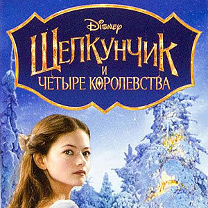 Щелкунчик и 4 королевства