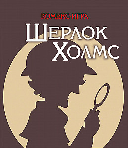 Комикс-игра "Шерлок Холмс. Четыре расследования"
