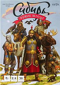 Сибирь. Чужие земли