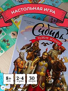 Сибирь. Чужие земли