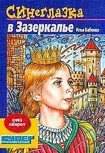 
                            Изображение
                                                                настольной игры
                                                                «Синеглазка в Зазеркалье»
                        