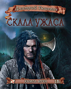 
                            Изображение
                                                                настольной игры
                                                                «Скала Ужаса»
                        