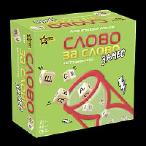 Слово за слово: Замес (Word by Word: The Mess)