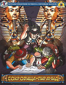 Сокровища пирамид