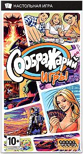 Соображарий: Игры (Think It Up!: Games)