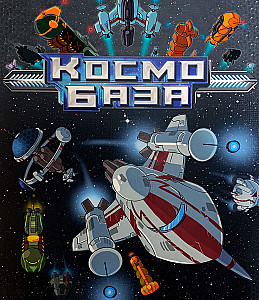 
                            Изображение
                                                                настольной игры
                                                                «Космобаза»
                        