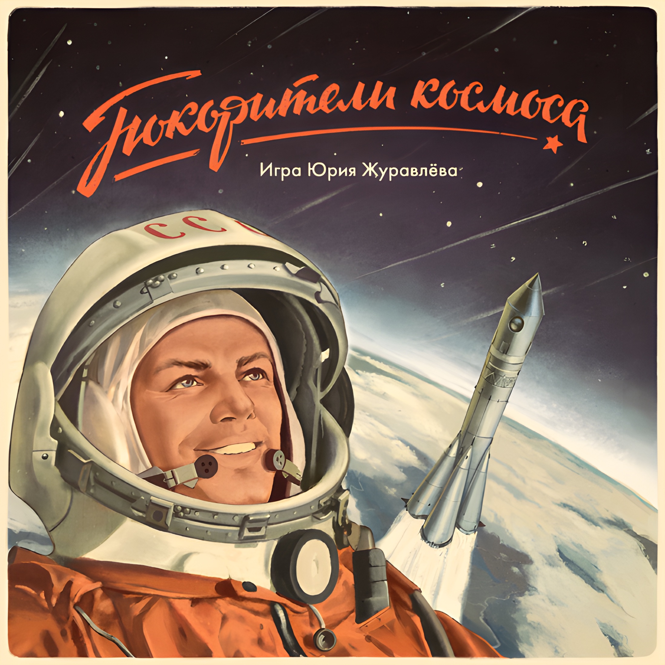 Сегодня день космонавтики. День космонавтики. 12 Апреля. Гагарин плакат. День космонавтики советские плакаты.