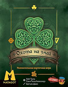 Охота на змей