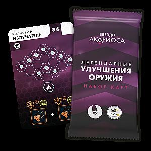 Звёзды Акариоса. Легендарные улучшения оружия