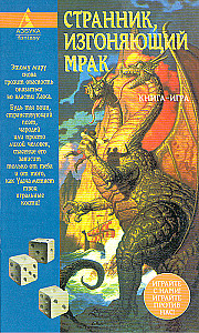 Странник, изгоняющий мрак