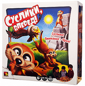 Суслики, вперед!