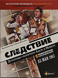 
                            Изображение
                                                                настольной игры
                                                                «Следствие. Детективы-репортёры Адель и Невилл. Ле-Ман 1963. Промодело»
                        