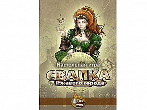 Свалка ржавого города