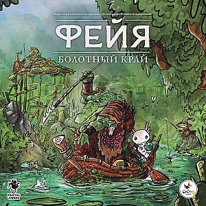Фейя. Болотный край