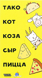 
                                                Изображение
                                                                                                        настольной игры
                                                                                                        «Тако, кот, коза, сыр, пицца»
                                            