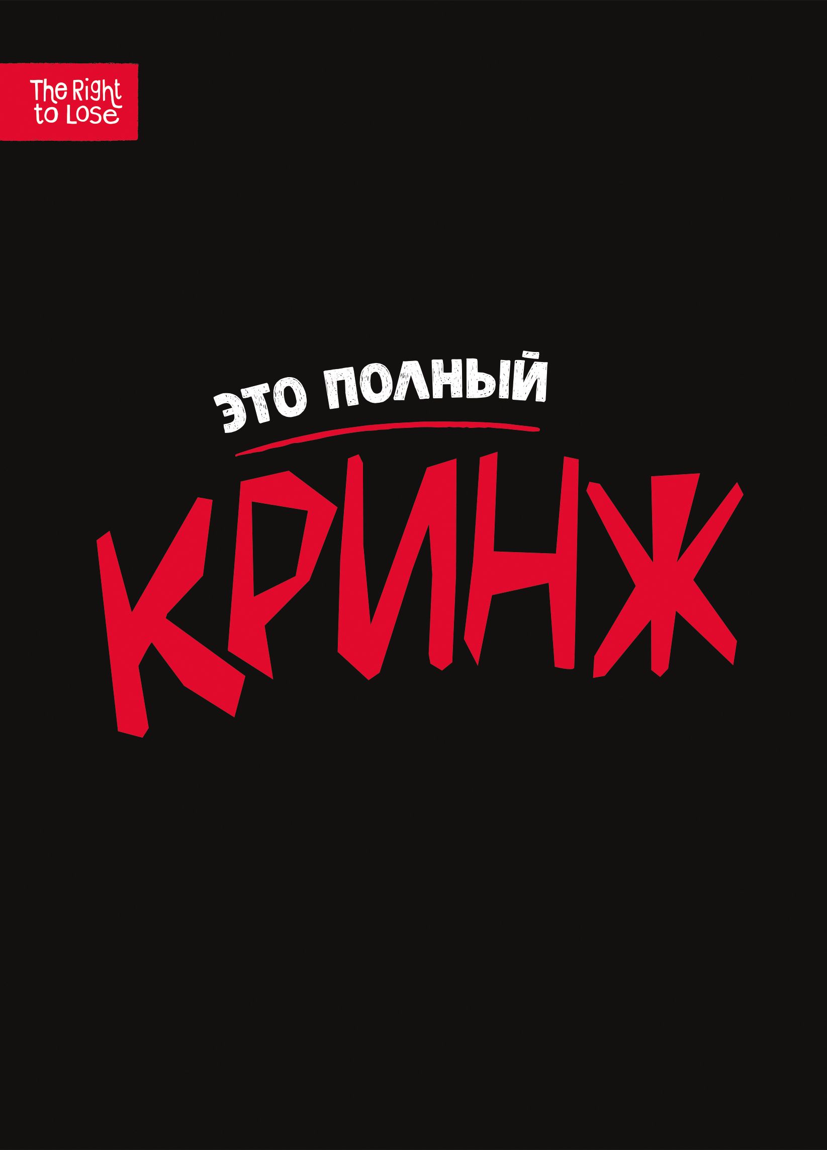 Кринж»