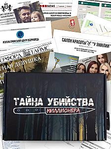 Тайна убийства миллионера