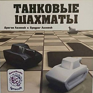 
                            Изображение
                                                                настольной игры
                                                                «Танковые шахматы»
                        