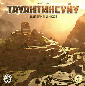 
                            Изображение
                                                                настольной игры
                                                                «Тауантинсуйу. Империя инков»
                        