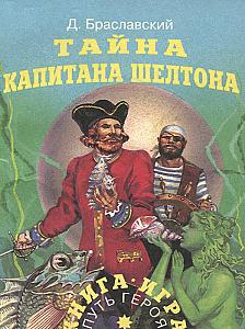 
                            Изображение
                                                                настольной игры
                                                                «Тайна капитана Шелтона»
                        