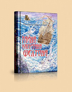 Тайна капитана Шелтона
