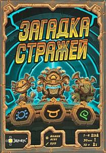 Загадка стражей