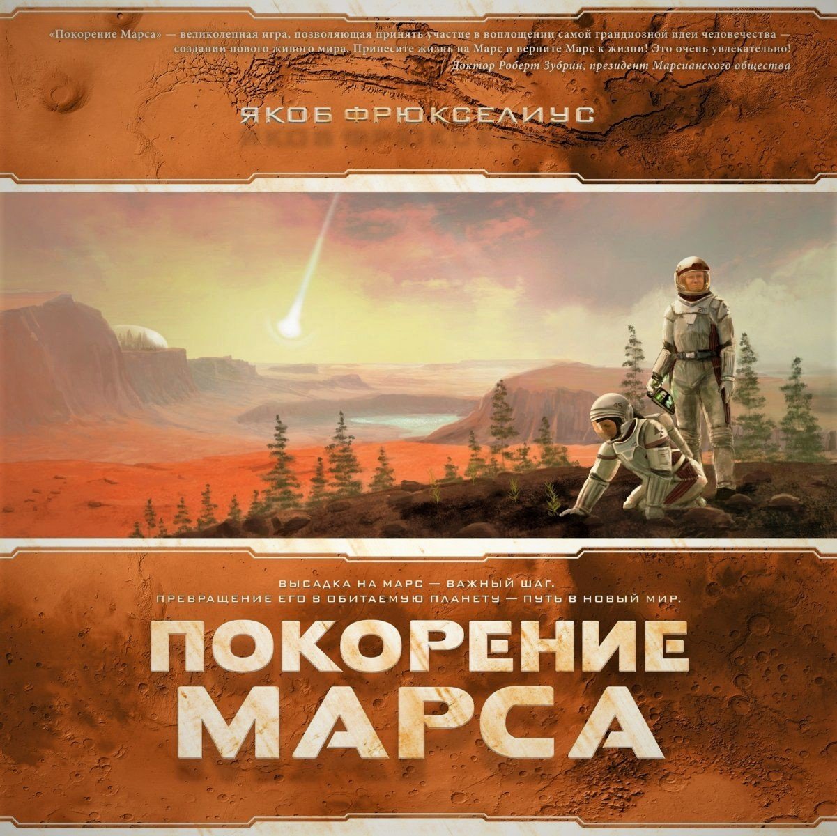 Стратегии и варианты игры · «Покорение Марса»