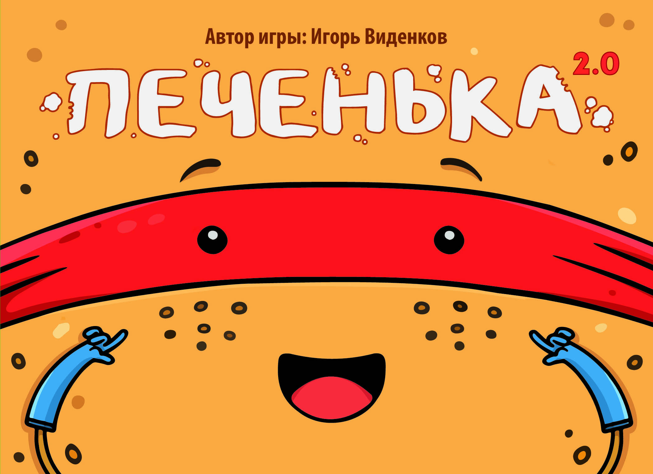 Печенька 2.0»