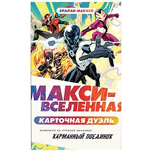 
                            Изображение
                                                                настольной игры
                                                                «Макси-Вселенная. Карточная Дуэль»
                        