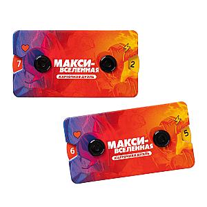 Макси-Вселенная. Карточная Дуэль
