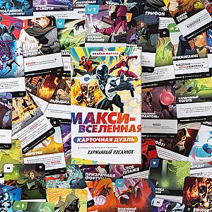 Макси-Вселенная. Карточная Дуэль