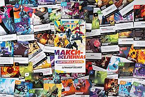 Макси-Вселенная. Карточная Дуэль