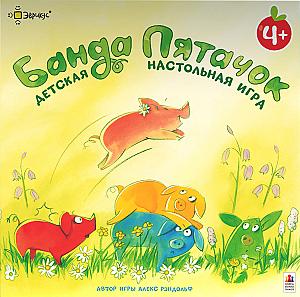 Банда пятачок