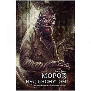 
                            Изображение
                                                                настольной игры
                                                                «Морок над Инсмутом»
                        