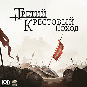 
                                                Изображение
                                                                                                        настольной игры
                                                                                                        «Третий крестовый поход»
                                            