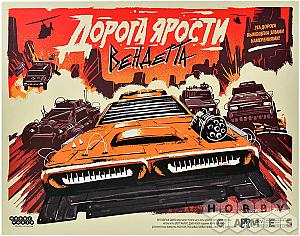 Дорога ярости. Вендетта