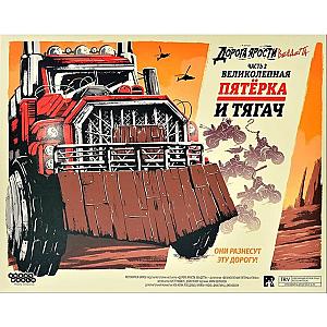 
                            Изображение
                                                                дополнения
                                                                «Дорога ярости. Вендетта. Великолепная пятёрка и тягач»
                        