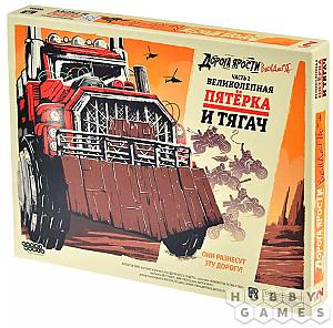 Дорога ярости. Вендетта. Великолепная пятёрка и тягач